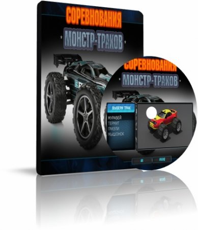 Monster Truck Challenge/Соревнования Монстр-Траков v2.0