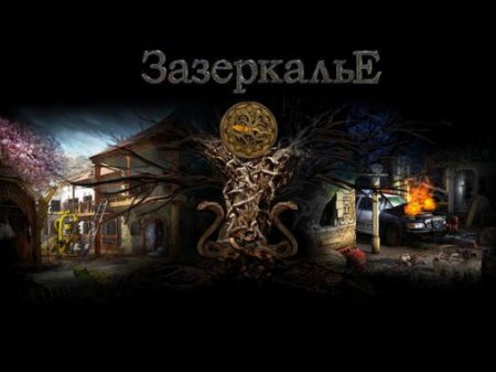 Зазеркалье