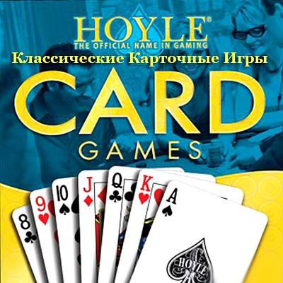 Hoyle - Классические Карточные Игры