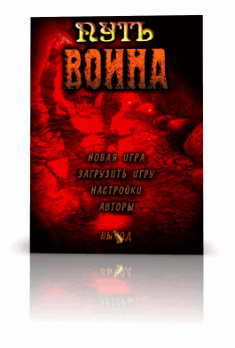 Путь Воина / Way of the Warrior
