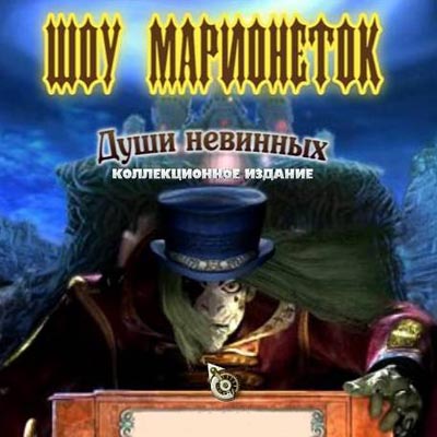 Шоу марионеток: души невинных  Puppet Show - Souls of the Innocent