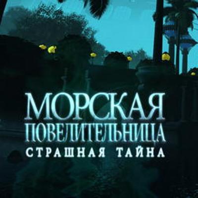 Морская Повелительница: Страшная тайна