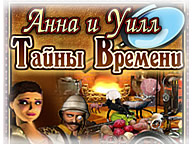 Анна и Уилл. Тайны времени
