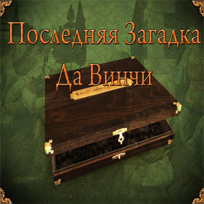 Последняя Загадка Да Винчи