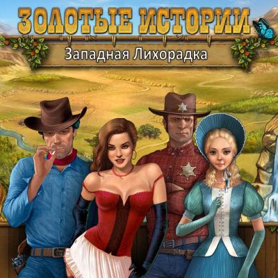 Золотые истории. Западная лихорадка / Golden Trails: The New Western Rush