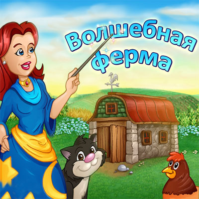 Волшебная ферма
