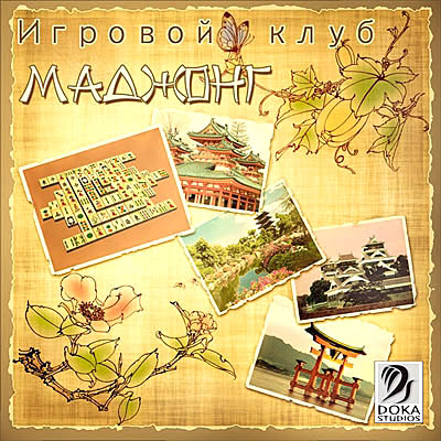 Игровой клуб. Маджонг