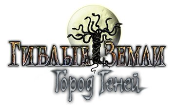 Гиблые земли. Город теней