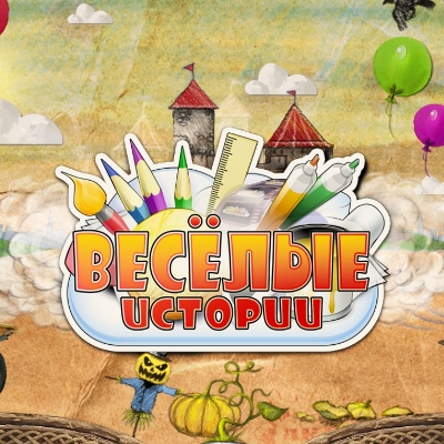 Веселые истории / Art stories