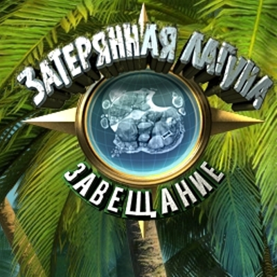 Затерянная лагуна. Завещание / Lost Lagoon: The Trail of Destiny
