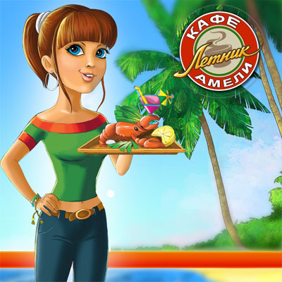 Кафе Амели. Летник