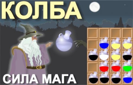 Колба - сила мага