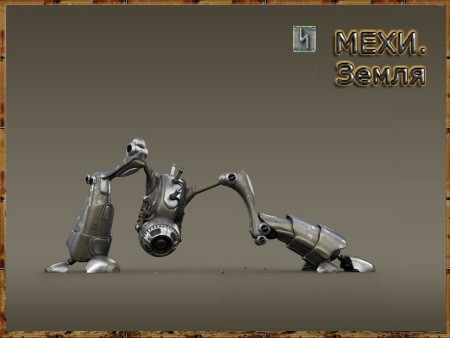 Мехи.Земля (клиент от 2.08.2010) [MMORPG]