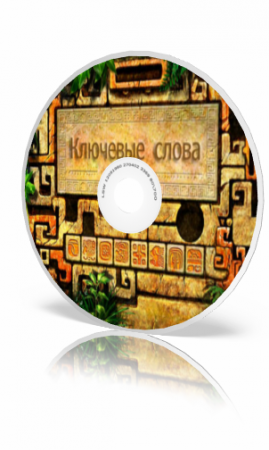 Ключевые слова