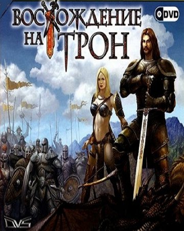 Восхождение на Трон
