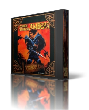 Девять Принцев Амбера