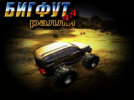 Бигфут ралли