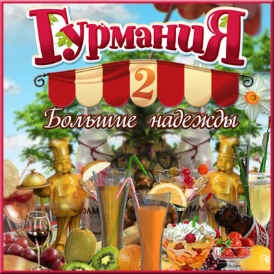 Гурмания 2. Большие надежды