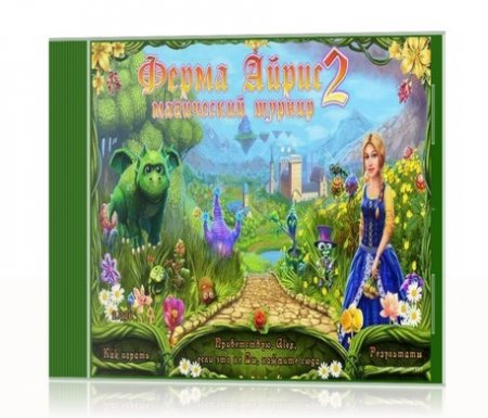 Ферма Айрис 2. Магический турнир / Magic Farm 2: Fairy Lands