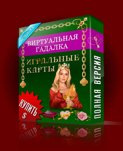 Виртуальная гадалка 2012: Игральные карты (2011) [RUS] PC