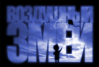 Воздушный змей / The Kite