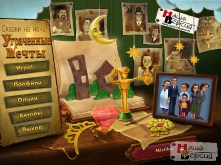 Сказки на ночь: Утраченные мечты