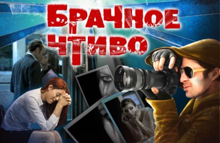 Брачное Чтиво / Cheatbusters