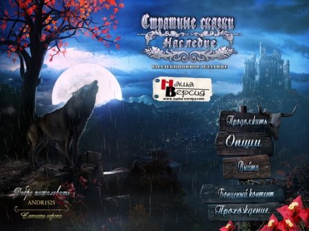 Страшные сказки: Наследие - Коллекционное издание / Grim Tales 2: The Legacy - Collector's Edition
