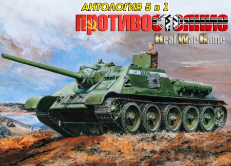 Противостояние: Настоящая война - Антология 5 в 1 / Sudden-Strike: Real War Game - Antology 5 in 1 (2005-2011)
