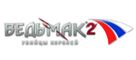 Ведьмак 2: Убийцы Королей / The Witcher 2: Assassins of Kings (2011) | Русификатор