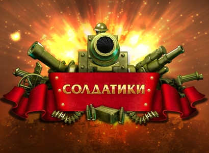 Солдатики / Toy Defense