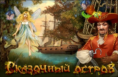 Сказочный остров / Fairy Island