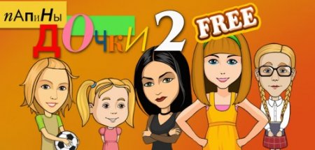 Папины Дочки 2