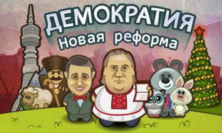 Демократия (v1.1.3)
