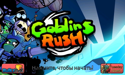 Защитите замок от гоблинов