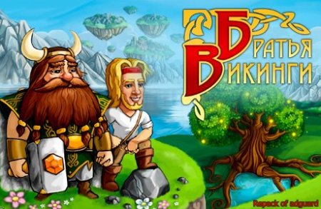 Братья Викинги / Viking Brothers