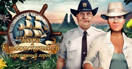 Бюро кладоискателей. Затерянный город / Treasure Masters Inc.: The Lost City