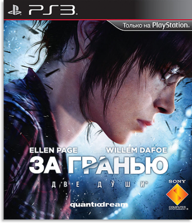 За гранью: Две души / Beyond: Two Souls