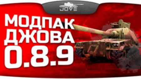 Мир Танков / World of Tanks (v0.8.9)
