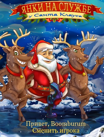 Янки на службе у Санта-Клауса (1.0)