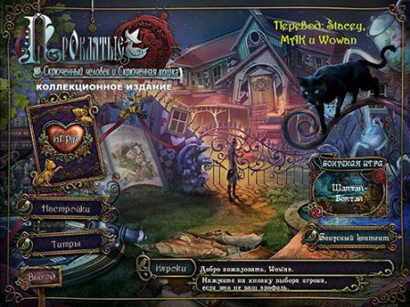 Проклятие: Скрюченный человек и Скрюченная кошка CE