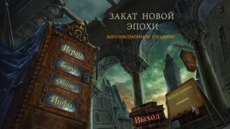 Закат Новой Эпохи. Коллекционное Издание / Fall of the New Age. Collectors Edition