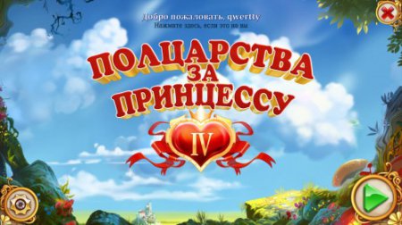 Полцарства за принцессу 4 / PeaceCraft IV