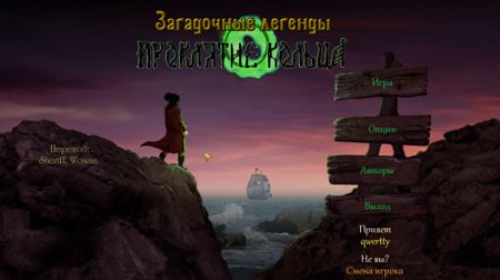 Загадочные легенды. Проклятие кольца / Obscure Legends: Curse of the Ring