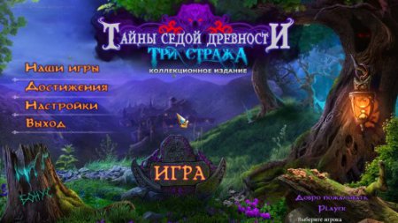 Тайны седой древности: Три Стража Коллекционное издание
