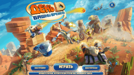 День D. Башни времени