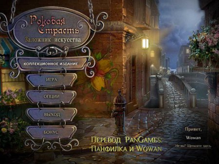 Роковая страсть. Заложник искусства / Fatal Passion: Art Prison CE