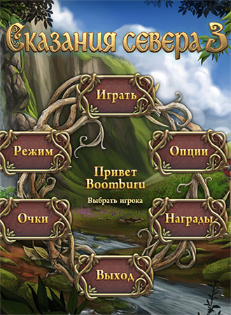 Northern Tale 3 / Сказания Севера 3