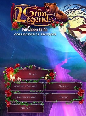 Зловещие легенды: Брошенная невеста. Коллекционное издание