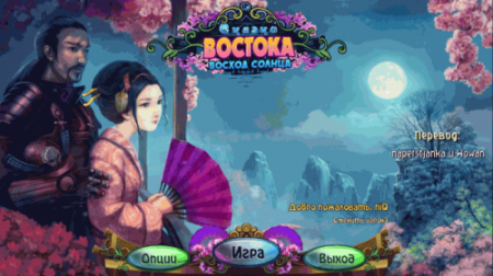 Сказки Востока: Восход Солнца